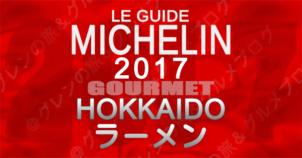 ミシュランガイド北海道2017】ビブグルマンに掲載された「ラーメン店」はこちら！ | グレンの旅＆グルメブログ